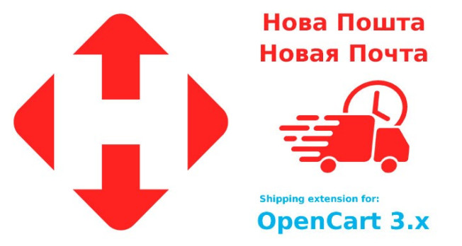 Модуль Нова пошта для OpenCart 3